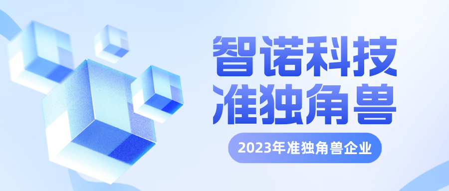 智诺科技再次入选杭州准独角兽企业